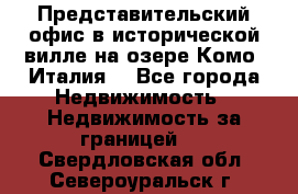 Представительский офис в исторической вилле на озере Комо (Италия) - Все города Недвижимость » Недвижимость за границей   . Свердловская обл.,Североуральск г.